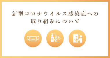 新型コロナウイルス感染症への取り組みについて